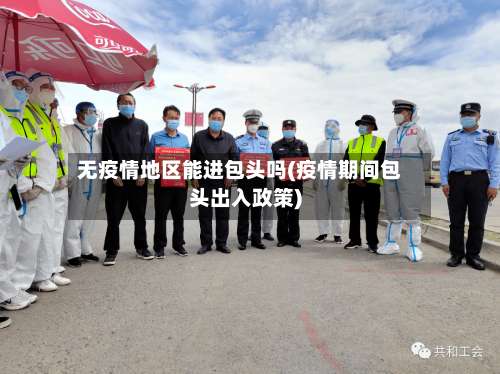 无疫情地区能进包头吗(疫情期间包头出入政策)-第1张图片