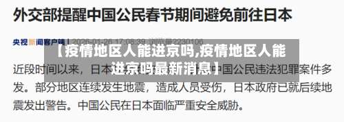【疫情地区人能进京吗,疫情地区人能进京吗最新消息】-第1张图片