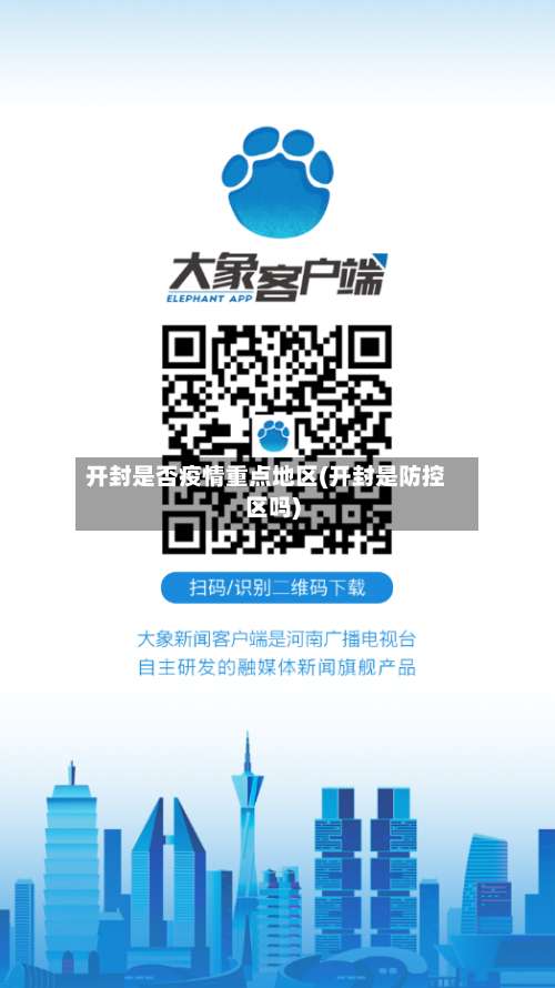 开封是否疫情重点地区(开封是防控区吗)-第2张图片