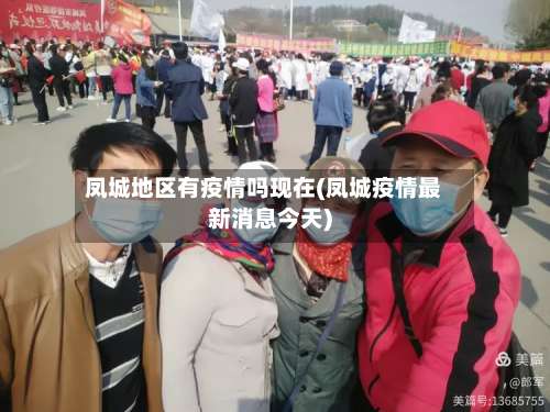 凤城地区有疫情吗现在(凤城疫情最新消息今天)-第3张图片