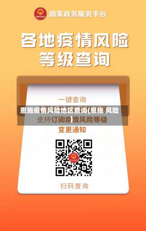 恩施疫情风险地区查询(恩施 风险)-第1张图片