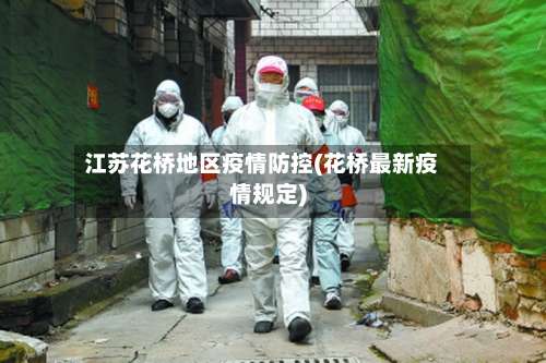 江苏花桥地区疫情防控(花桥最新疫情规定)-第1张图片