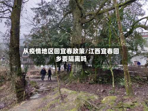 从疫情地区回宜春政策/江西宜春回乡要隔离吗-第3张图片