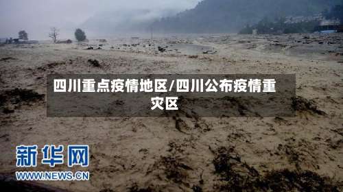 四川重点疫情地区/四川公布疫情重灾区-第1张图片