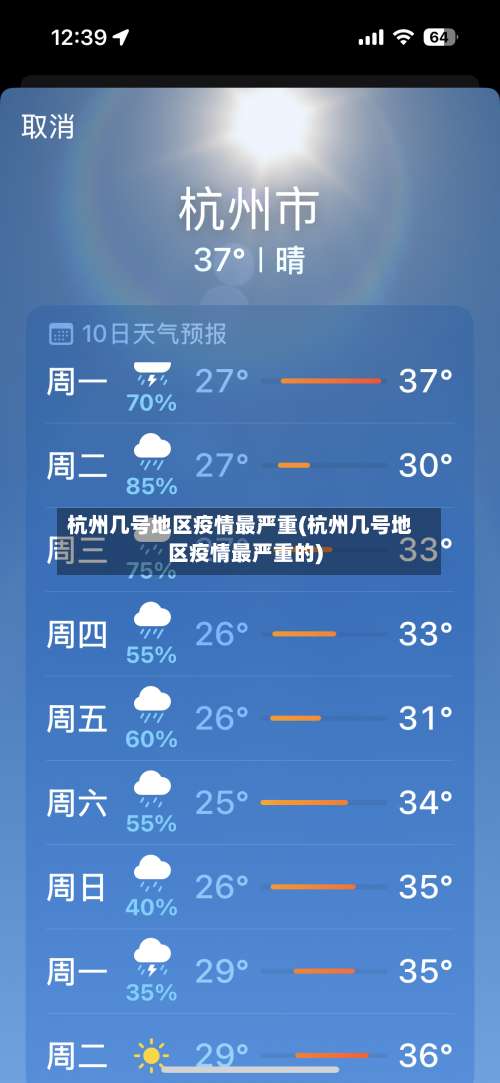 杭州几号地区疫情最严重(杭州几号地区疫情最严重的)-第1张图片