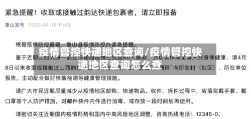 疫情管控快递地区查询/疫情管控快递地区查询怎么查-第3张图片