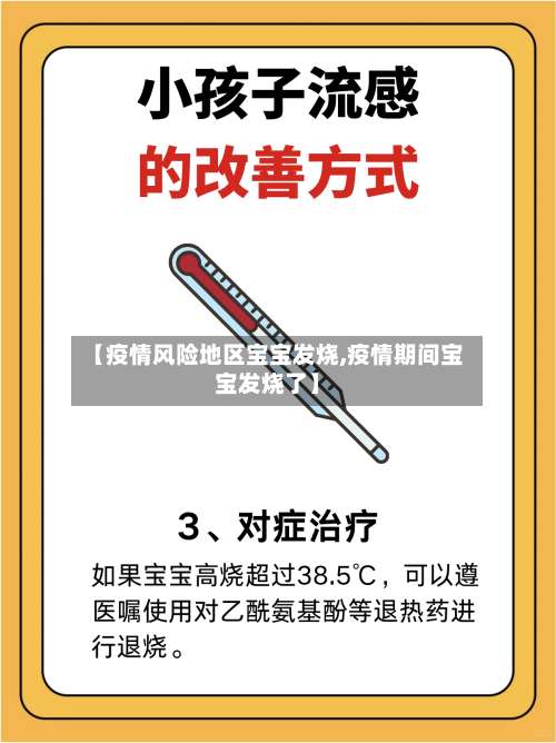 【疫情风险地区宝宝发烧,疫情期间宝宝发烧了】-第2张图片