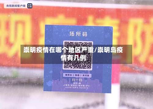 崇明疫情在哪个地区严重/崇明岛疫情有几例-第1张图片