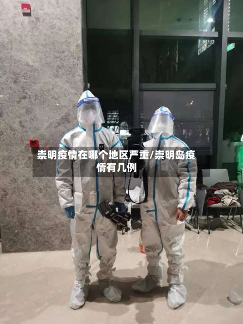 崇明疫情在哪个地区严重/崇明岛疫情有几例-第2张图片