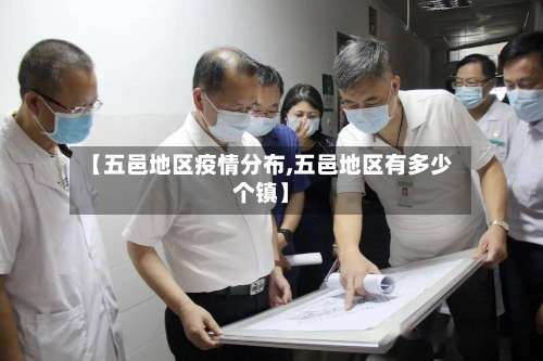 【五邑地区疫情分布,五邑地区有多少个镇】-第2张图片