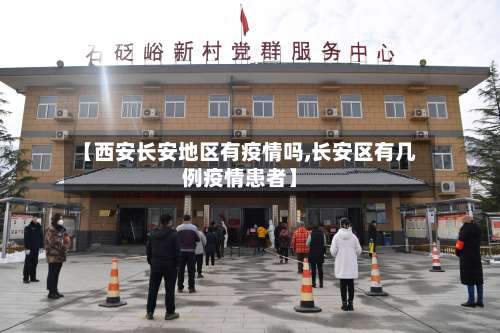 【西安长安地区有疫情吗,长安区有几例疫情患者】-第1张图片