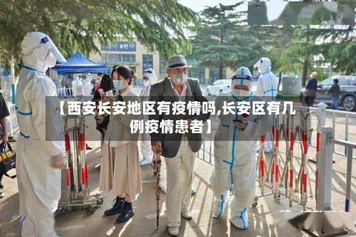 【西安长安地区有疫情吗,长安区有几例疫情患者】-第2张图片