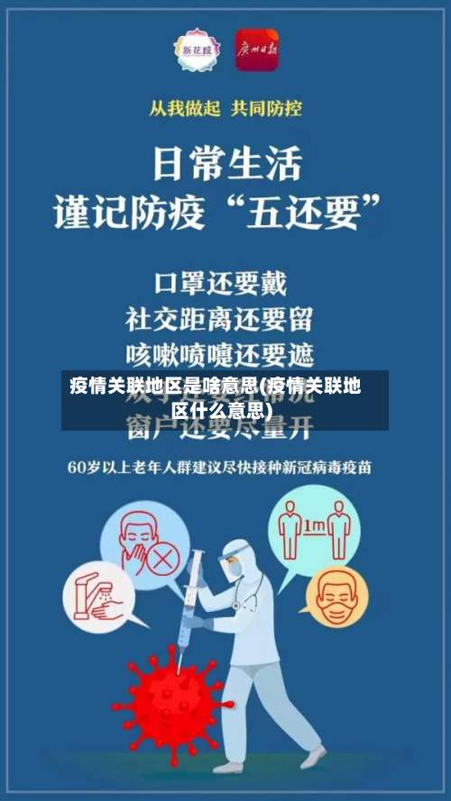 疫情关联地区是啥意思(疫情关联地区什么意思)-第1张图片