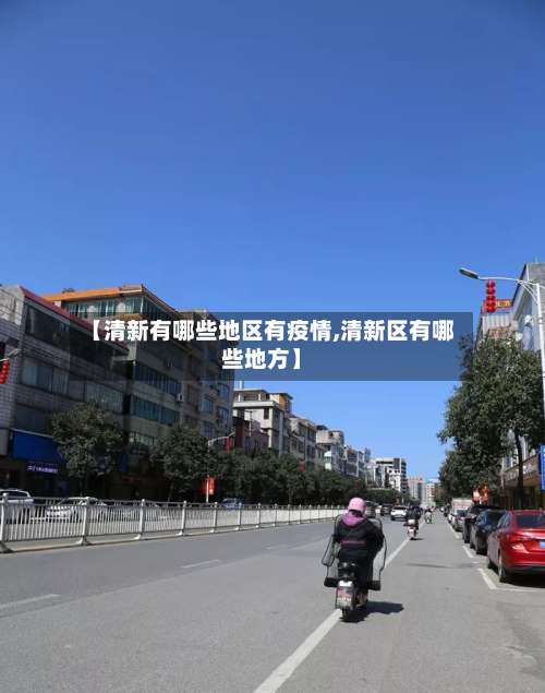 【清新有哪些地区有疫情,清新区有哪些地方】-第2张图片