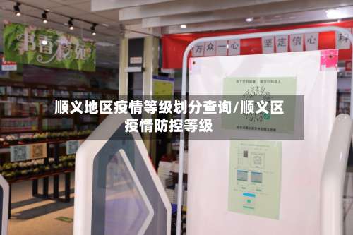 顺义地区疫情等级划分查询/顺义区疫情防控等级-第2张图片