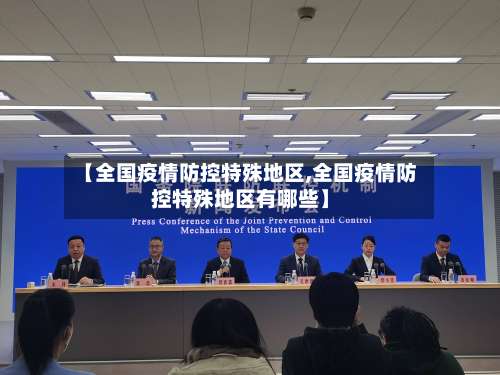 【全国疫情防控特殊地区,全国疫情防控特殊地区有哪些】-第2张图片