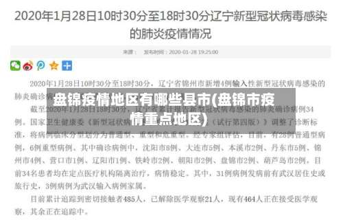 盘锦疫情地区有哪些县市(盘锦市疫情重点地区)-第1张图片