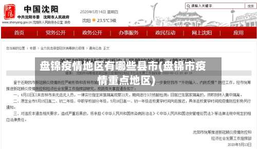 盘锦疫情地区有哪些县市(盘锦市疫情重点地区)-第2张图片