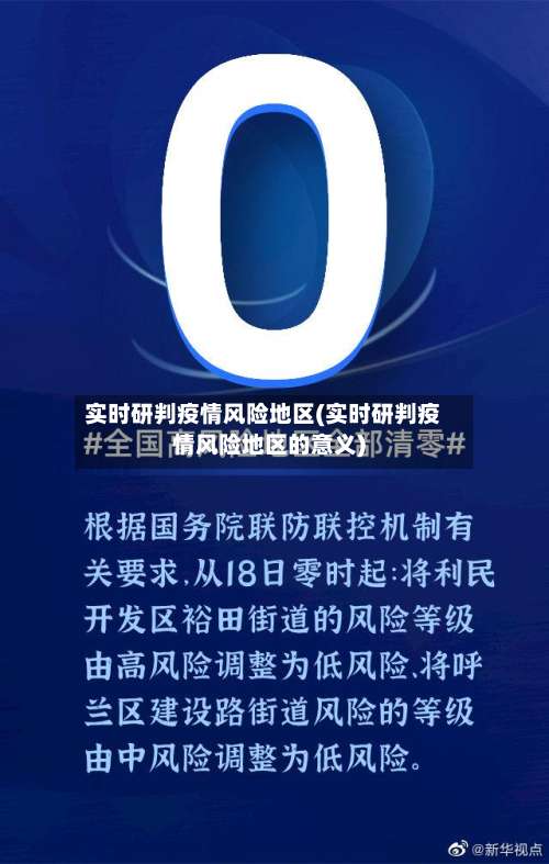 实时研判疫情风险地区(实时研判疫情风险地区的意义)-第2张图片