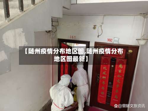 【随州疫情分布地区图,随州疫情分布地区图最新】-第2张图片