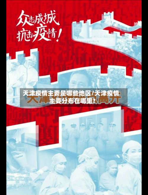 天津疫情主要是哪些地区/天津疫情主要分布在哪里?-第1张图片