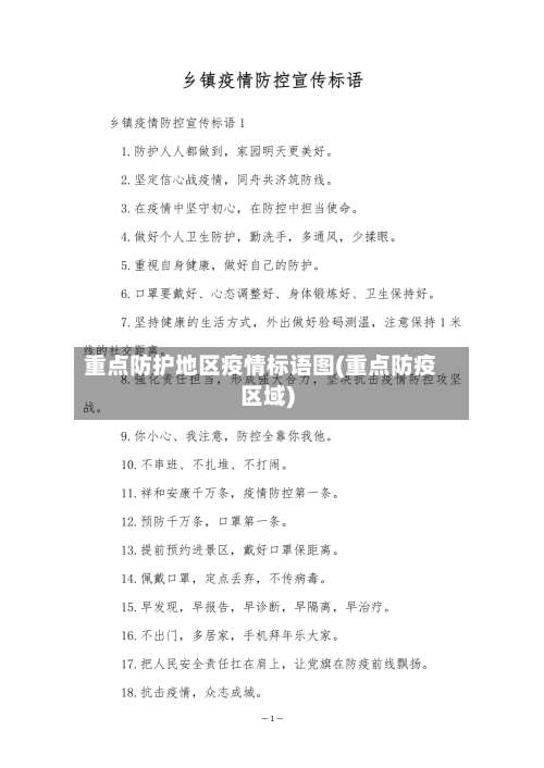重点防护地区疫情标语图(重点防疫区域)-第1张图片