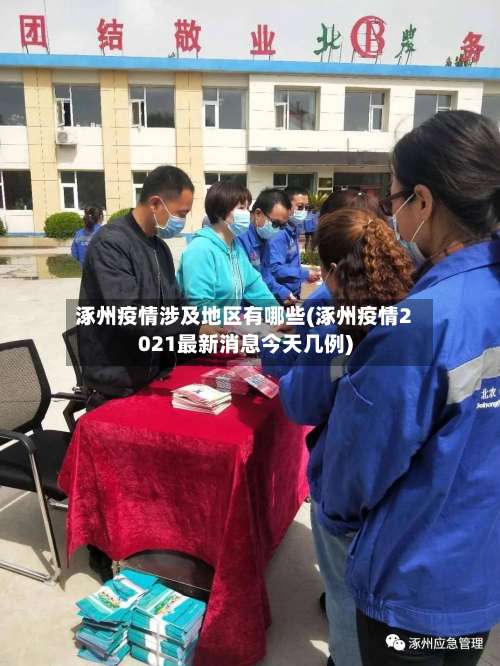 涿州疫情涉及地区有哪些(涿州疫情2021最新消息今天几例)-第1张图片