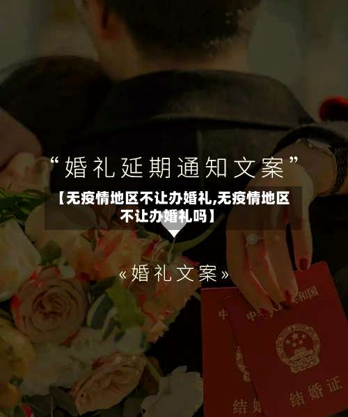 【无疫情地区不让办婚礼,无疫情地区不让办婚礼吗】-第2张图片