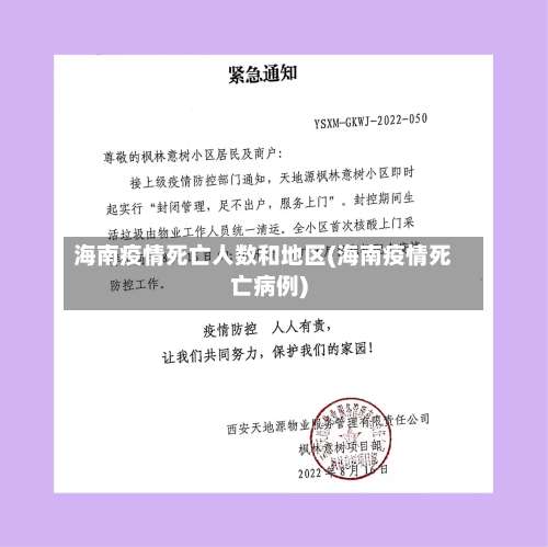 海南疫情死亡人数和地区(海南疫情死亡病例)-第1张图片