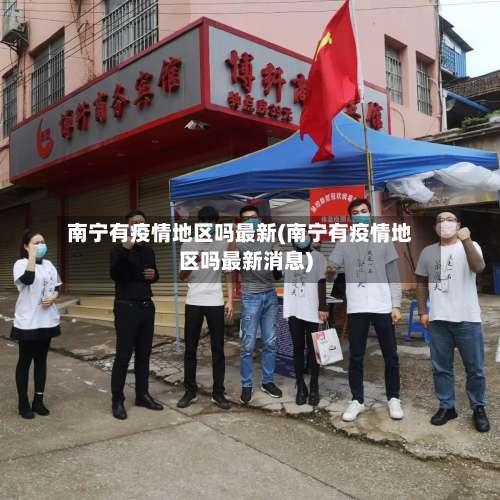 南宁有疫情地区吗最新(南宁有疫情地区吗最新消息)-第3张图片