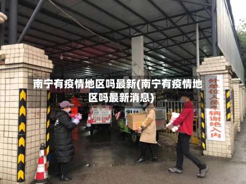 南宁有疫情地区吗最新(南宁有疫情地区吗最新消息)-第2张图片