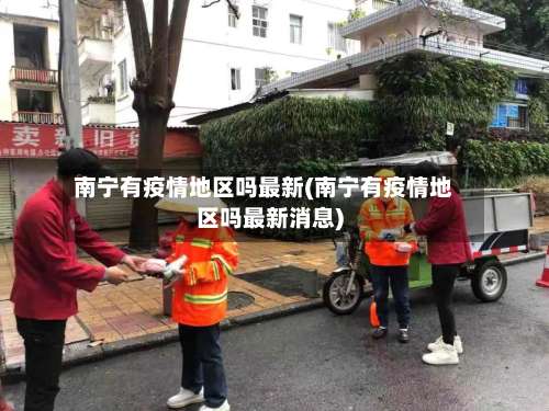 南宁有疫情地区吗最新(南宁有疫情地区吗最新消息)-第1张图片