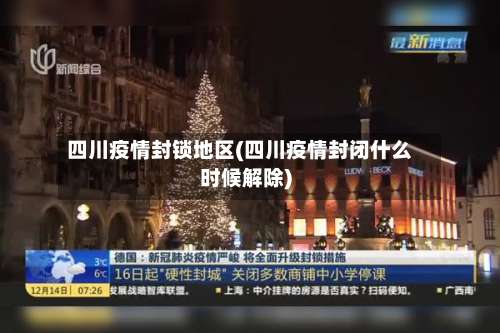 四川疫情封锁地区(四川疫情封闭什么时候解除)-第1张图片