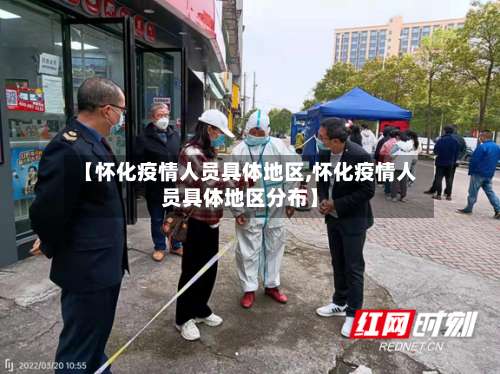 【怀化疫情人员具体地区,怀化疫情人员具体地区分布】-第3张图片