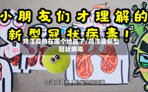 鸡泽疫情在哪个地区了/鸡泽县新型冠状病毒-第1张图片