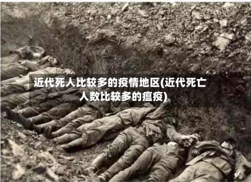 近代死人比较多的疫情地区(近代死亡人数比较多的瘟疫)-第1张图片