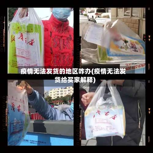 疫情无法发货的地区咋办(疫情无法发货给买家解释)-第2张图片