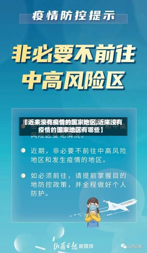 【近来没有疫情的国家地区,近来没有疫情的国家地区有哪些】-第1张图片