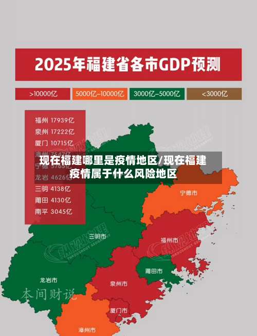 现在福建哪里是疫情地区/现在福建疫情属于什么风险地区-第1张图片
