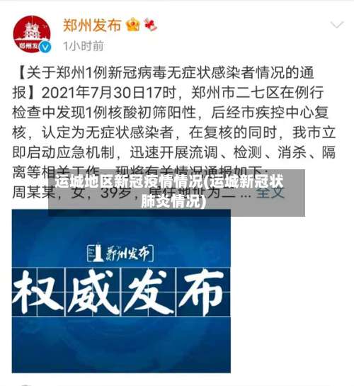 运城地区新冠疫情情况(运城新冠状肺炎情况)-第2张图片