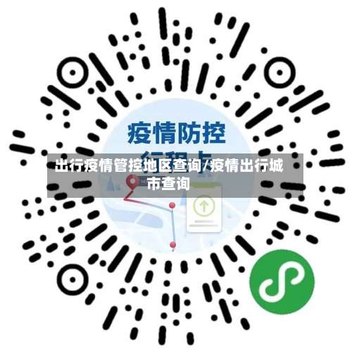 出行疫情管控地区查询/疫情出行城市查询-第3张图片