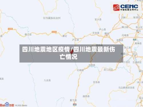 四川地震地区疫情/四川地震最新伤亡情况-第1张图片