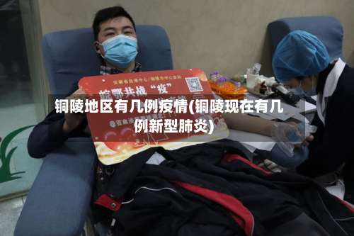 铜陵地区有几例疫情(铜陵现在有几例新型肺炎)-第3张图片