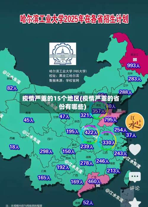 疫情严重的15个地区(疫情严重的省份有哪些)-第1张图片