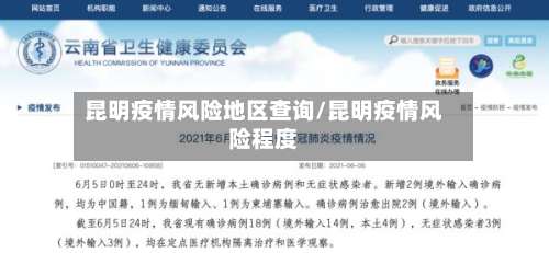 昆明疫情风险地区查询/昆明疫情风险程度-第2张图片