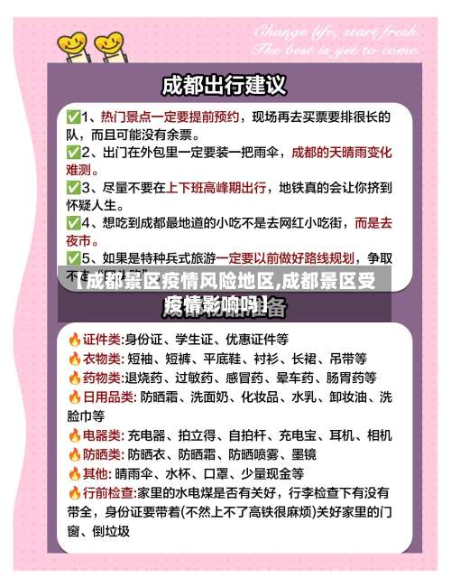 【成都景区疫情风险地区,成都景区受疫情影响吗】-第1张图片