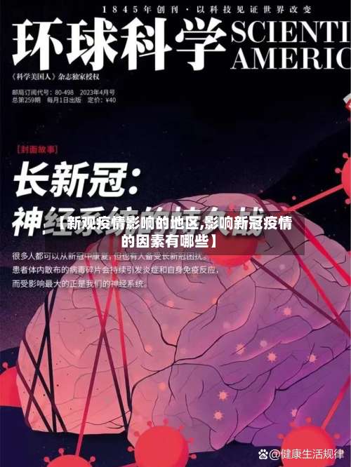【新观疫情影响的地区,影响新冠疫情的因素有哪些】-第1张图片