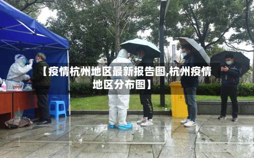 【疫情杭州地区最新报告图,杭州疫情地区分布图】-第1张图片