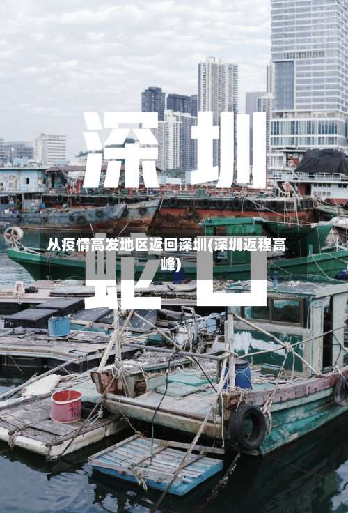 从疫情高发地区返回深圳(深圳返程高峰)-第2张图片