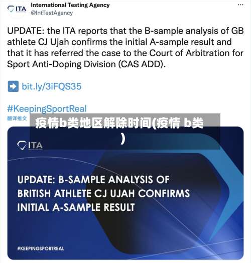 疫情b类地区解除时间(疫情 b类)-第1张图片